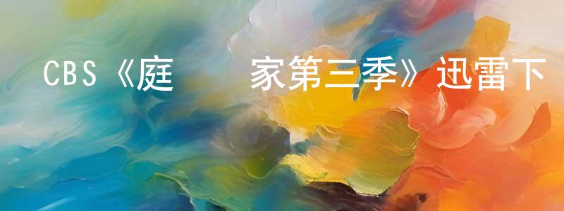 陳益升發布CBS《庭審專家第三季》迅雷下載/在線觀看/百度云-都市/情感-美劇天堂